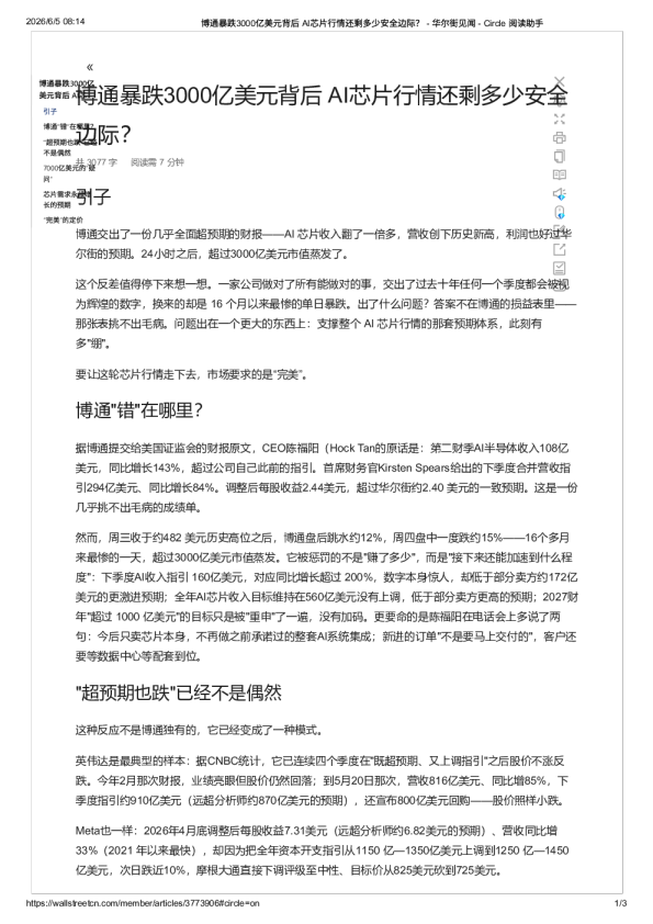 博通暴跌3000亿美元背后 AI芯片行情还剩多少安全边际？ – 华尔街见闻-20260605