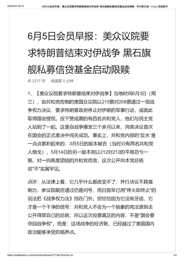 6月5日会员早报：美众议院要求特朗普结束对伊战争 黑石旗舰私募信贷基金启动限赎 – 华尔街见闻-20260605