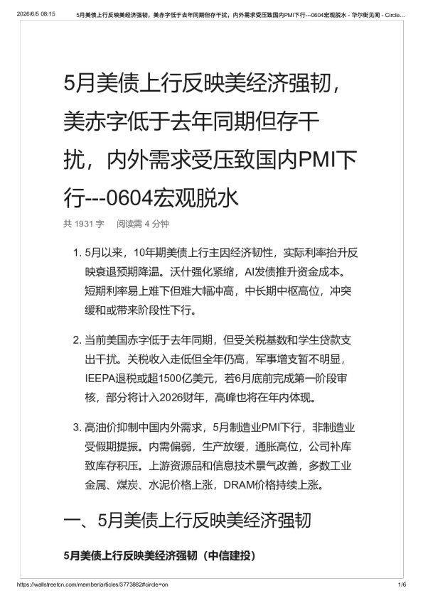 5月美债上行反映美经济强韧，美赤字低于去年同期但存干扰，内外需求受压致国内PMI下行—0604宏观脱水 – 华尔街见闻-20260605