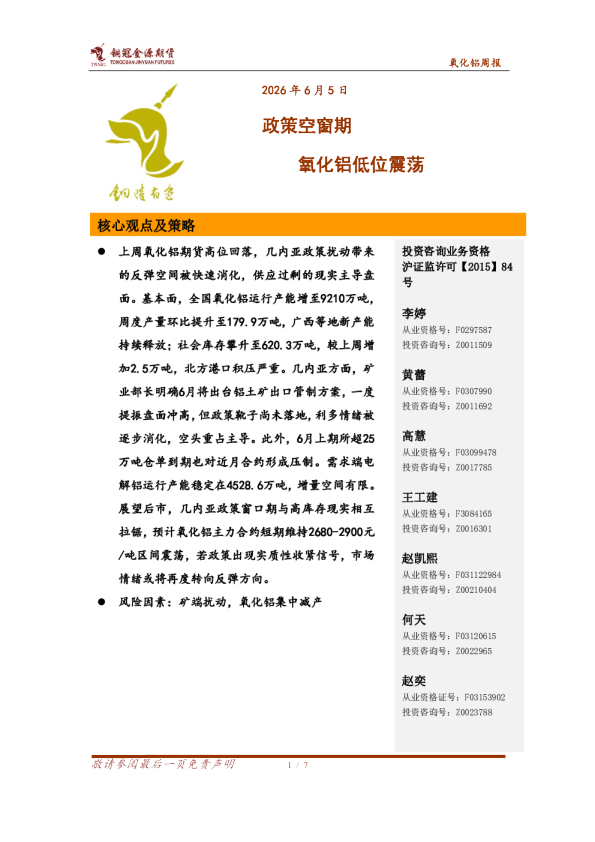 氧化铝周报：政策空窗期 氧化铝低位震荡