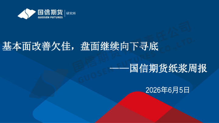 纸浆周报：基本面改善欠佳，盘面继续向下寻底