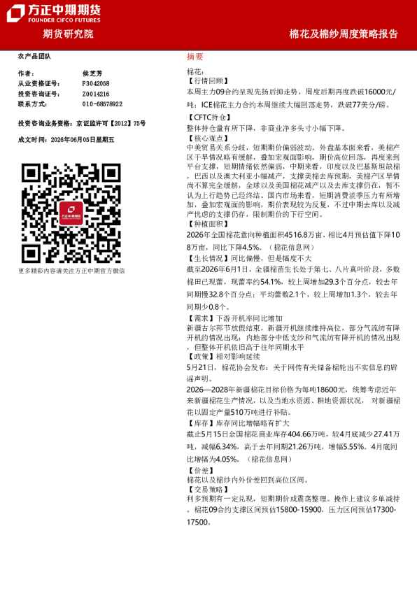 棉花及棉纱周度策略报告