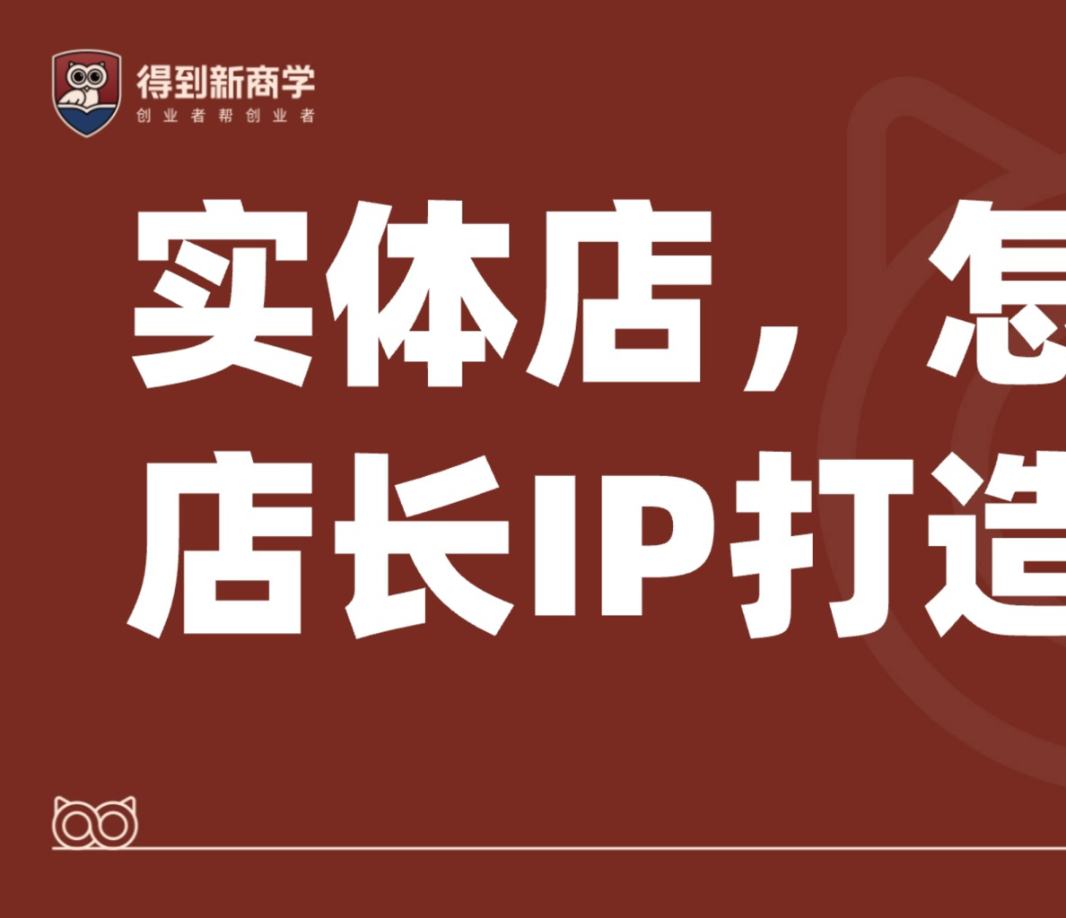 实体店怎样用店长IP打造私域【IP运营】【私域营销】