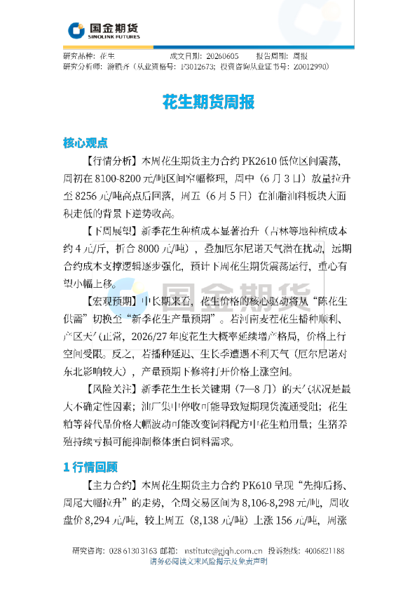 花生期货周报
