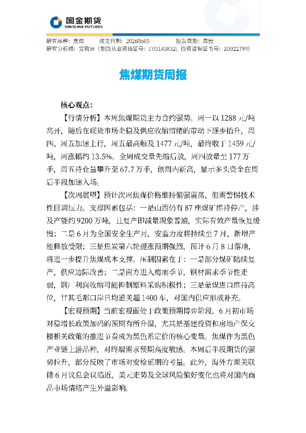 焦煤期货周报