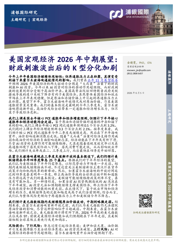 美国宏观经济2026年中期展望：财政刺激淡出后的K型分化加剧