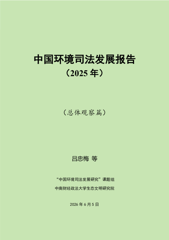 中国环境司法发展报告（2025 年）