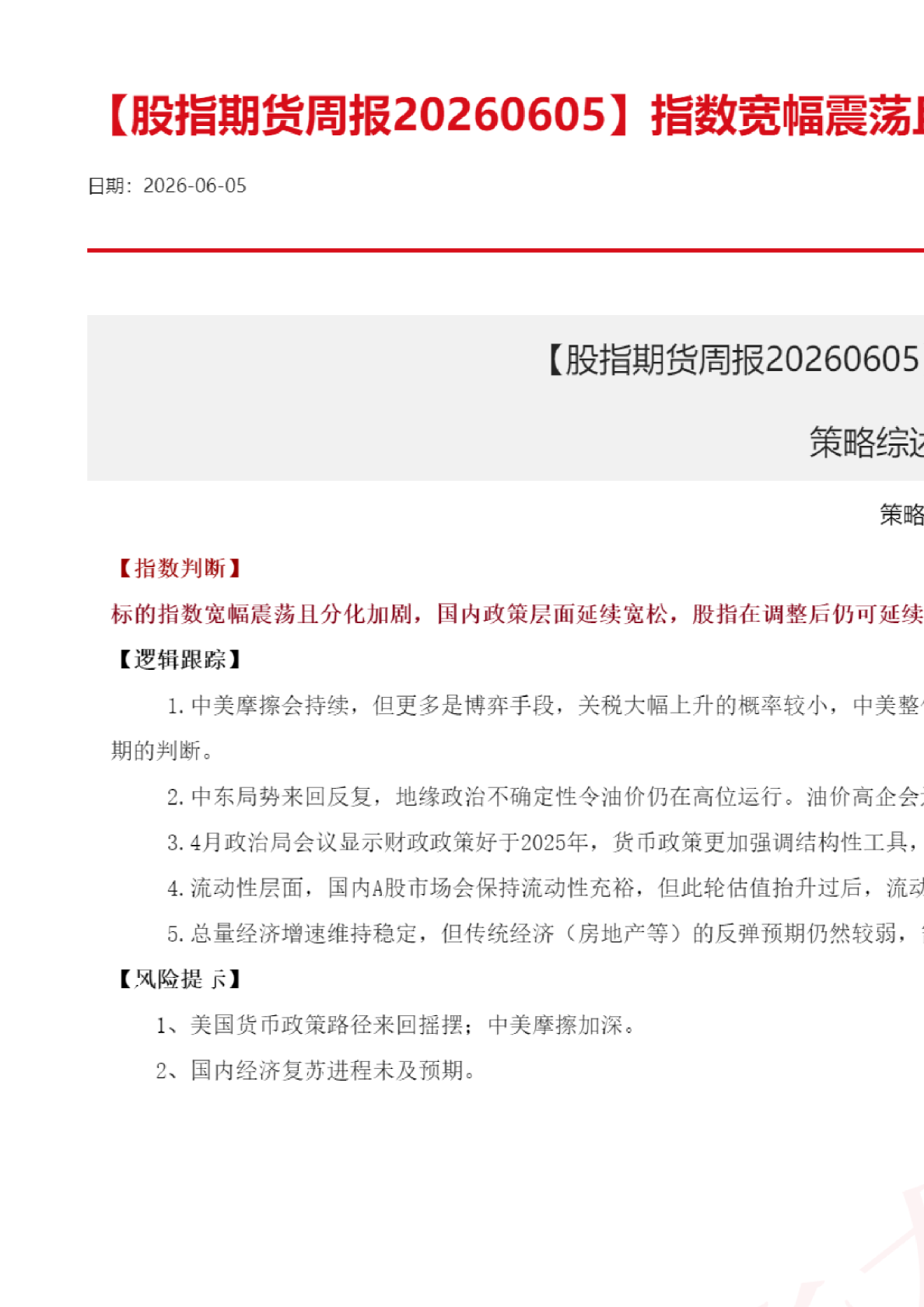 【股指期货周报】指数宽幅震荡且分化加剧