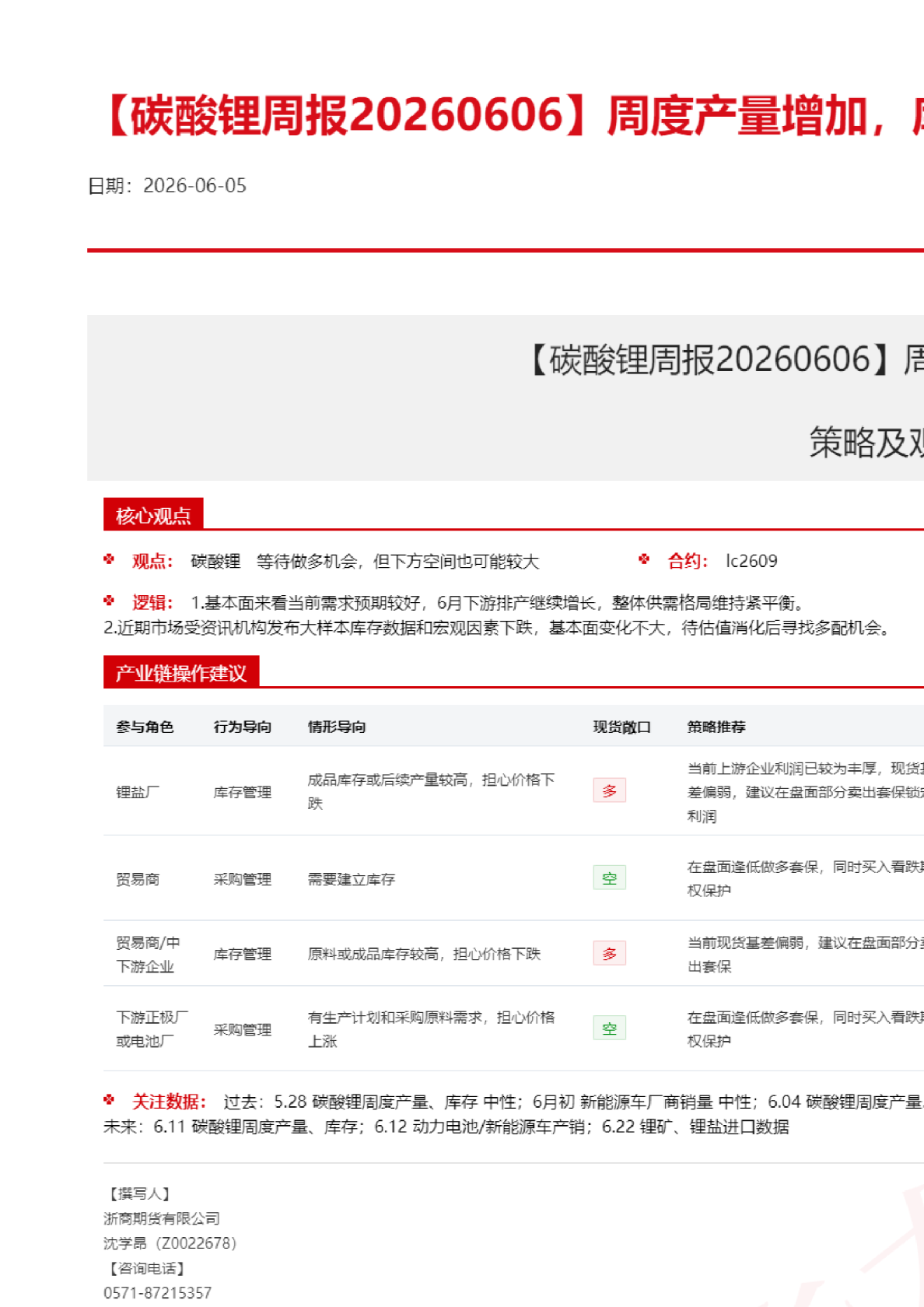 【碳酸锂周报】周度产量增加，库存延续去库