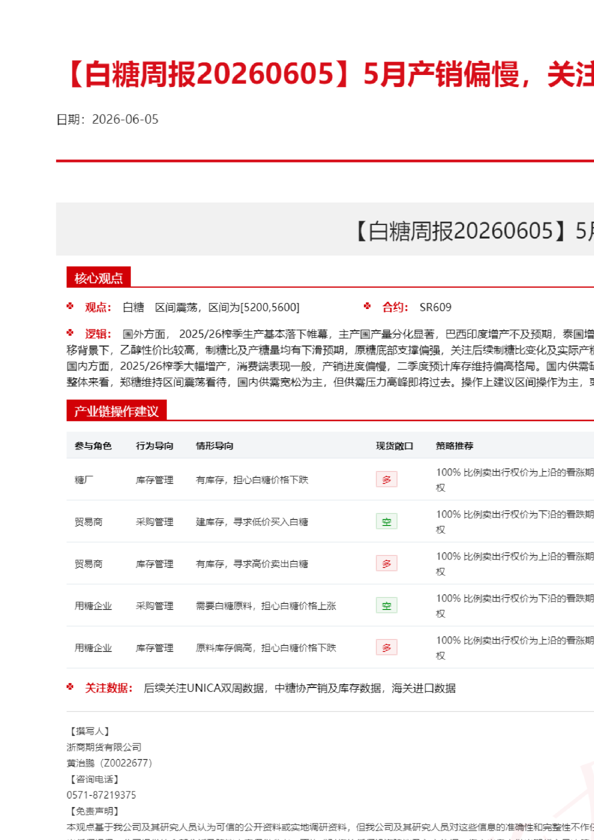 【白糖周报】5月产销偏慢，关注前低支撑