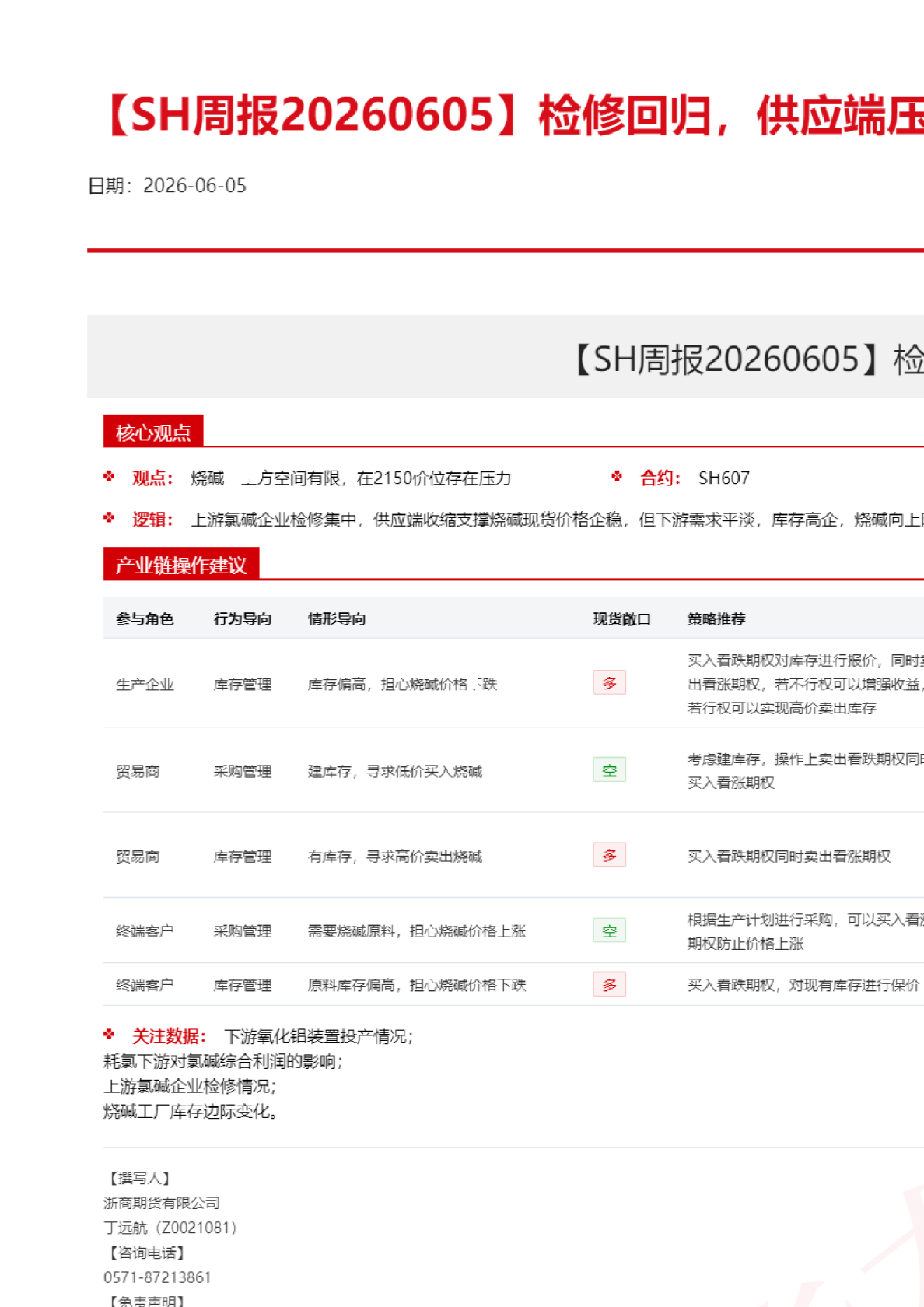 【SH周报】检修回归，供应端压力仍大