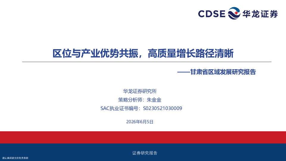 甘肃省区域发展研究报告：区位与产业优势共振，高质量增长路径清晰