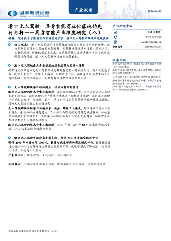 港口无人驾驶：具身智能商业化落地的先行标杆：具身智能产业深度研究（八）
