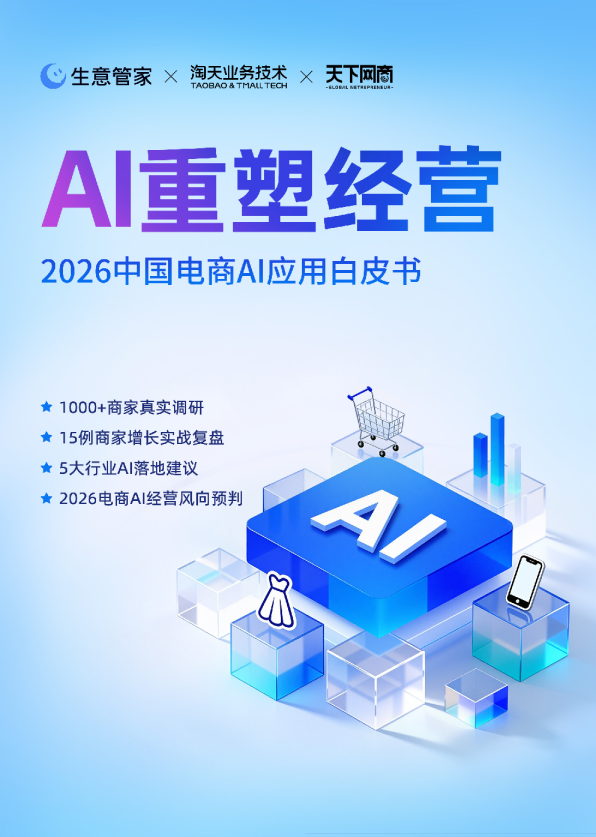 AI重塑经营：2026中国电商AI应用白皮书