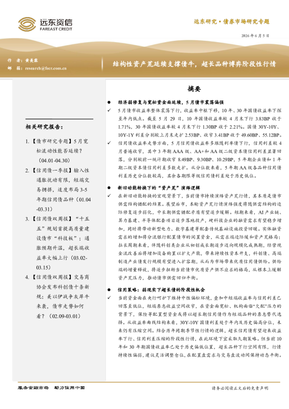 债券市场研究专题：结构性资产荒延续支撑债牛，超长品种博弈阶段性行情