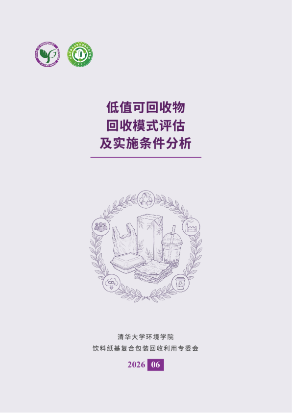 低值可回收物回收模式评估及实施条件分析