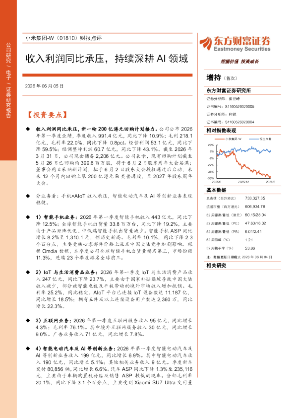 小米集团-W（01810）财报点评：收入利润同比承压，持续深耕AI领域