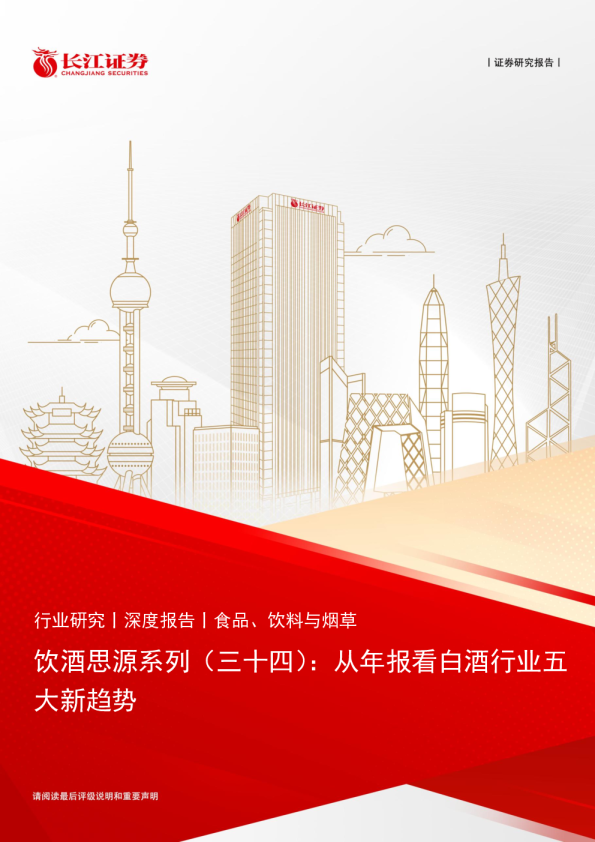 饮酒思源系列（三十四）：从年报看白酒行业五大新趋势