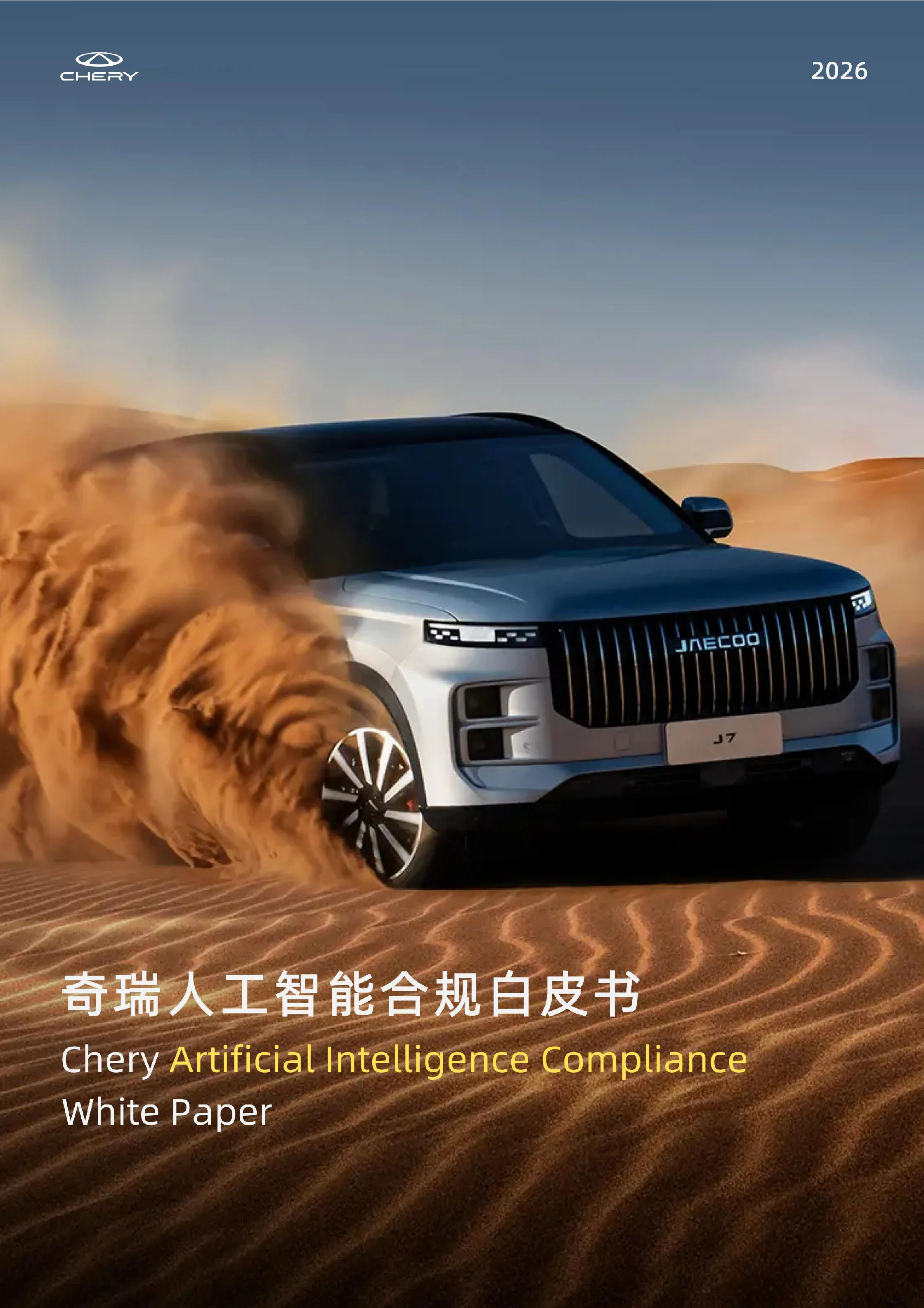 奇瑞人工智能合规白皮书