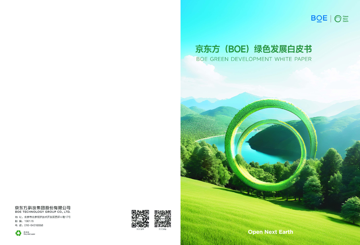 京东方（BOE）绿色发展白皮书