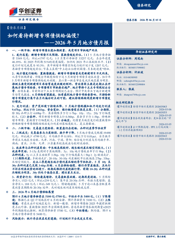 2026年5月地方债月报：如何看待新增专项债供给偏慢？