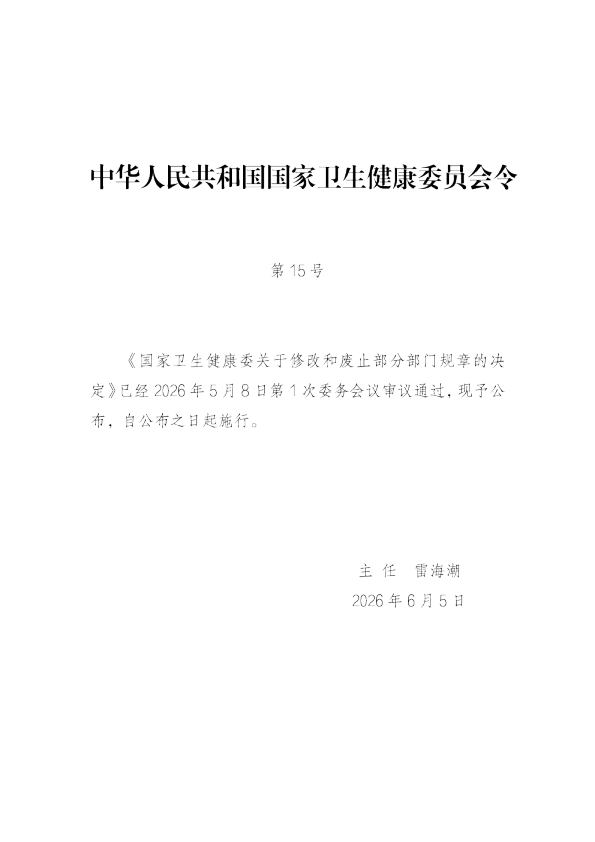 国家卫生健康委关于修改和废止部分部门规章的决定