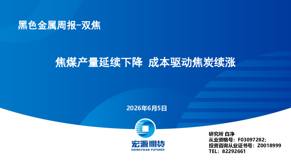 焦煤产量延续下降 成本驱动焦炭续涨