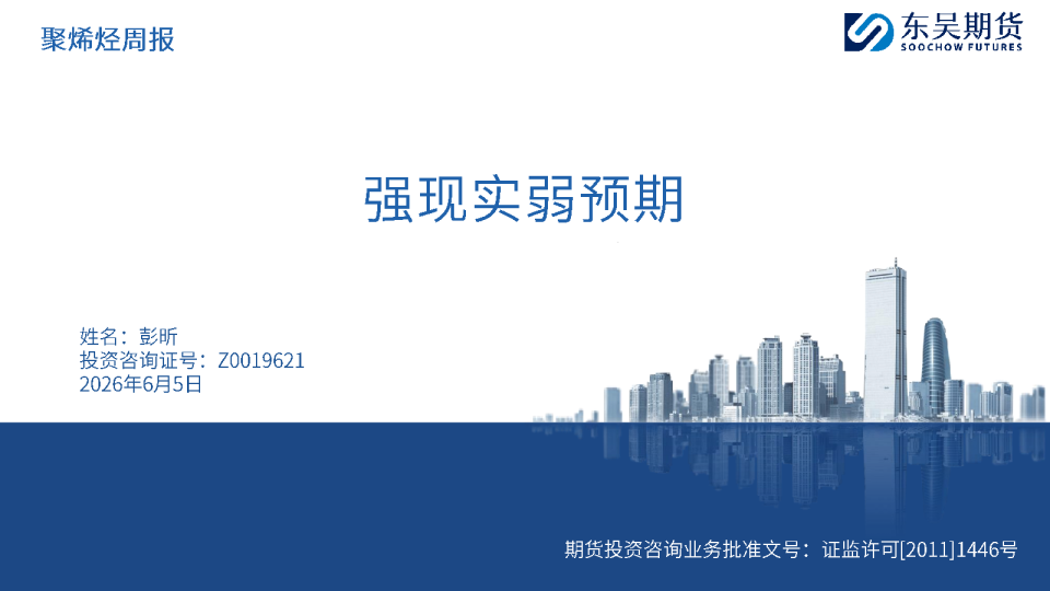 聚烯烃周报：强现实弱预期