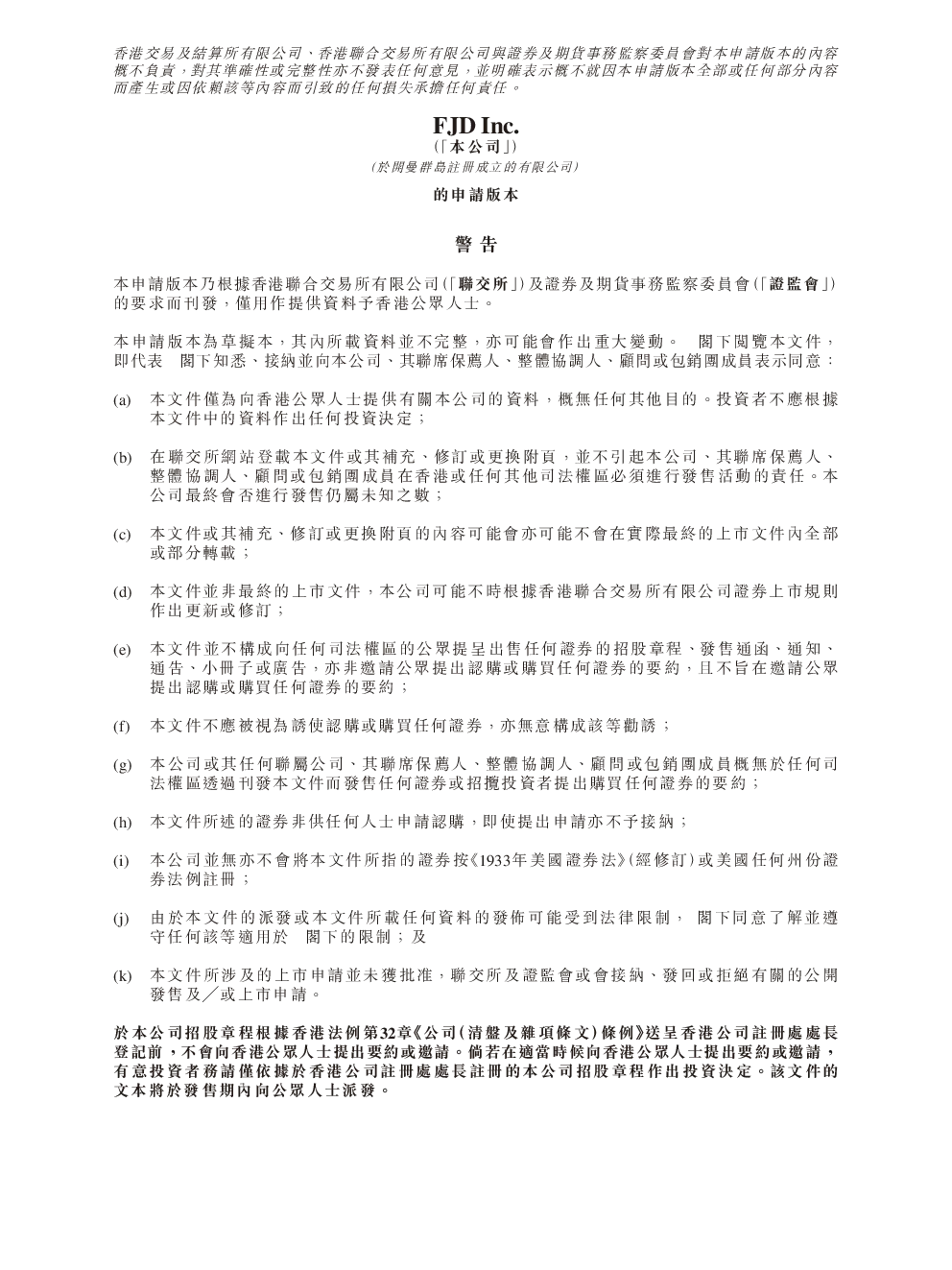 FJD招股说明书(申请版本)