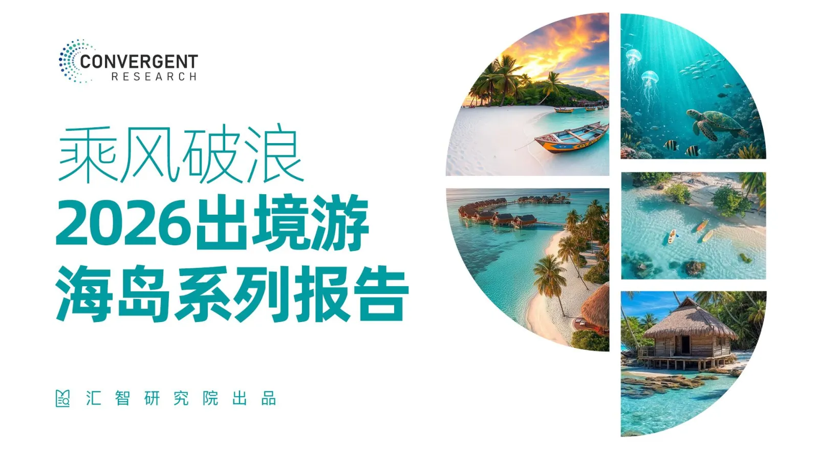 全球海岛旅游市场报告