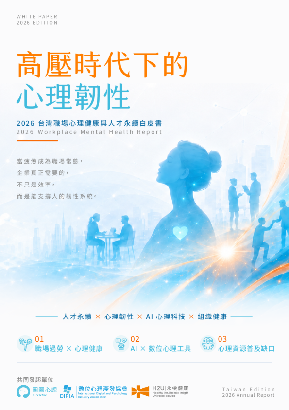 2026台湾职场心理健康与人才永续白皮书：高压时代下的心理韧性