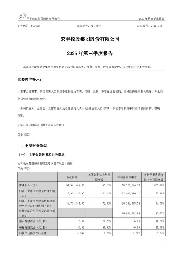 荣丰控股：2025年第三季度报告（更正后）