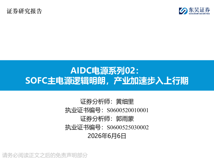AIDC电源系列02：SOFC主电源逻辑明朗，产业加速步入上行期