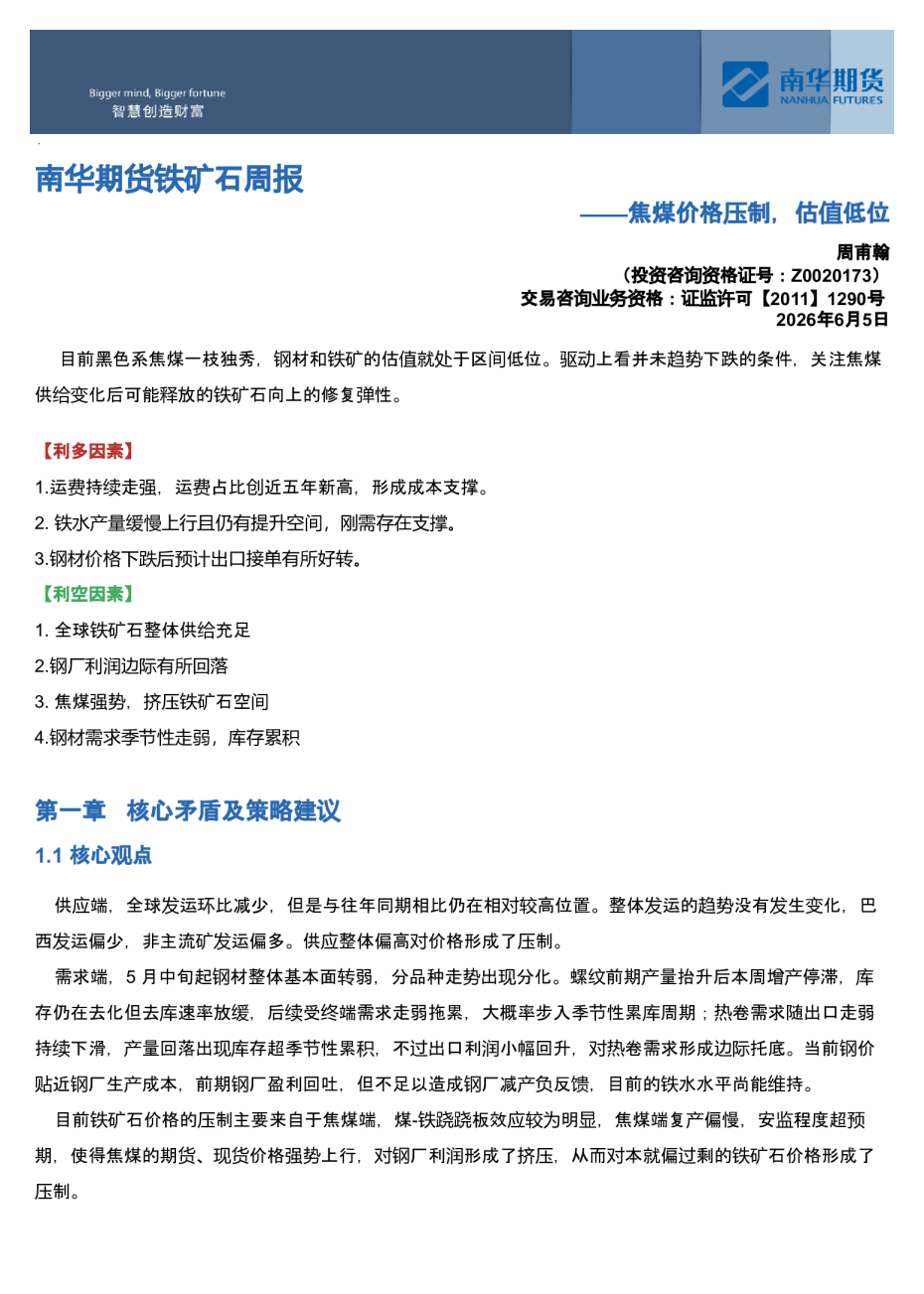 南华期货铁矿石周报：焦煤价格压制，估值低位20260606