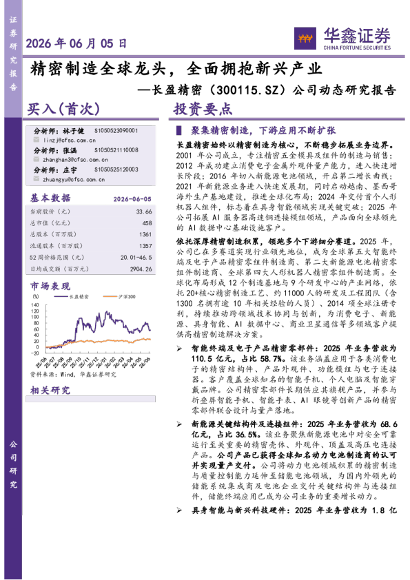 公司动态研究报告：精密制造全球龙头，全面拥抱新兴产业