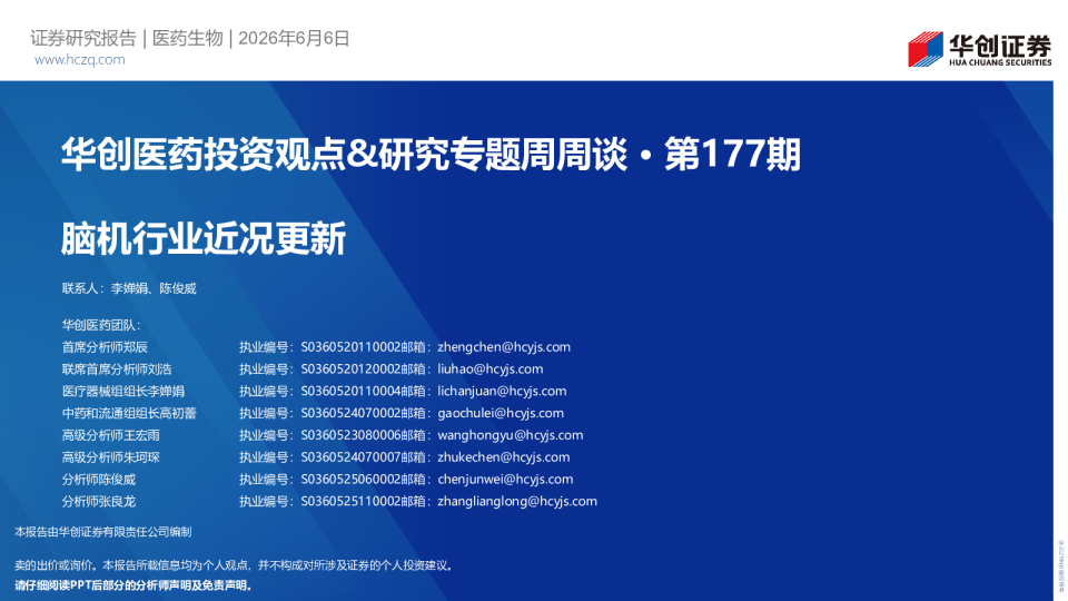 华创医药投资观点&研究专题周周谈第177期：脑机行业近况更新