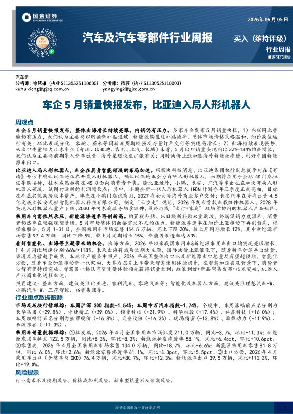 汽车行业周报：车企5月销量快报发布，比亚迪入局人形机器人