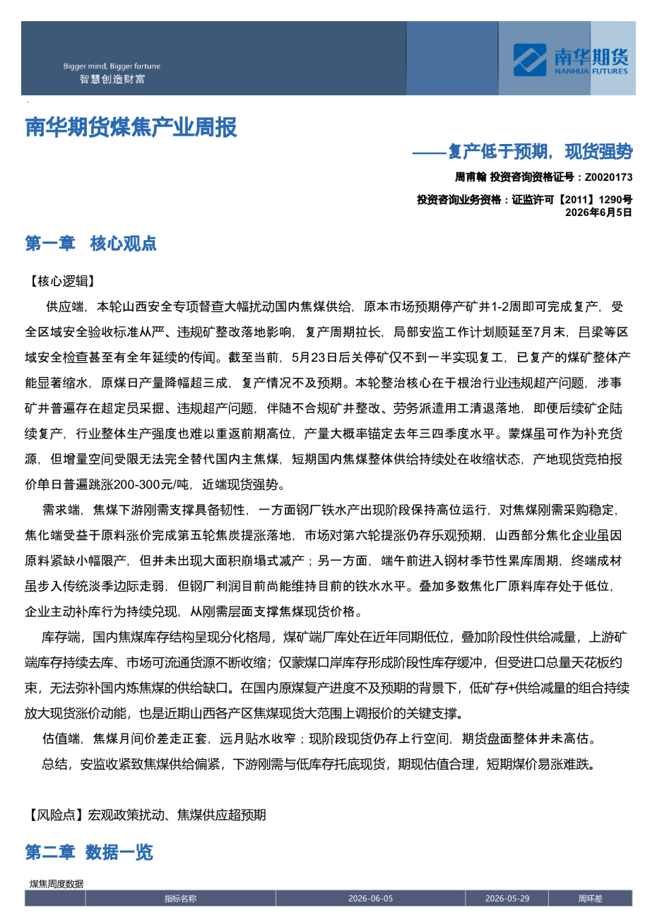 南华期货煤焦产业周报：复产低于预期，现货强势