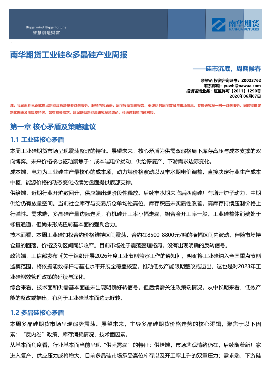 南华工业硅&多晶硅产业周报：硅市沉底，周期候春20260606