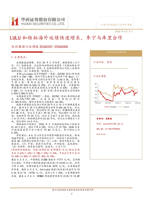 纺织服装行业周报20260531-20260605：LULU和维秘海外延续快速增长，李宁与库里合作
