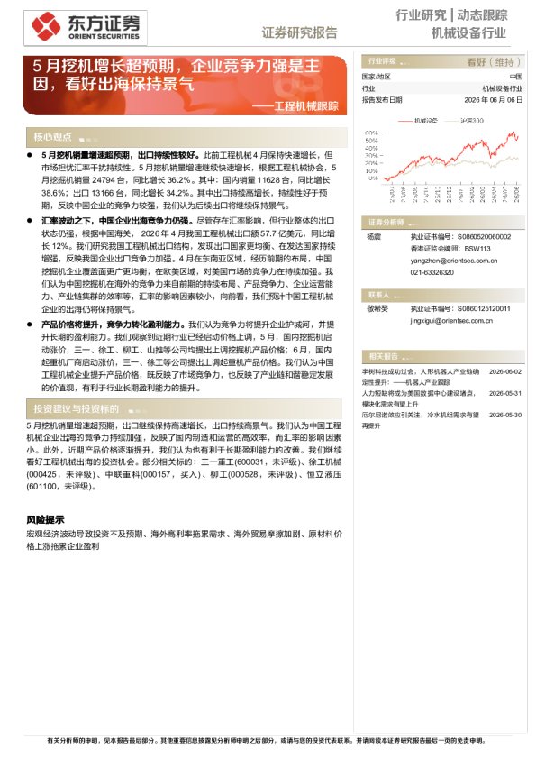 工程机械跟踪：5月挖机增长超预期，企业竞争力强是主因，看好出海保持景气