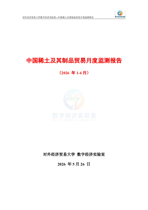 中国稀土及其制品贸易月度监测报告（2026年1-4月） 