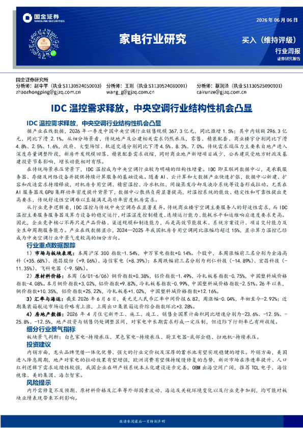 家电行业研究：IDC温控需求释放，中央空调行业结构性机会凸显