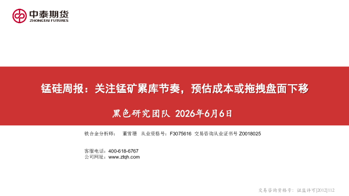 锰硅周报：关注锰矿累库节奏，预估成本或拖拽盘面下移