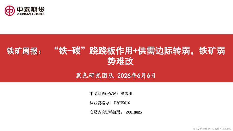 铁矿周报：“铁-碳”跷跷板作用+供需边际转弱，铁矿弱势难改