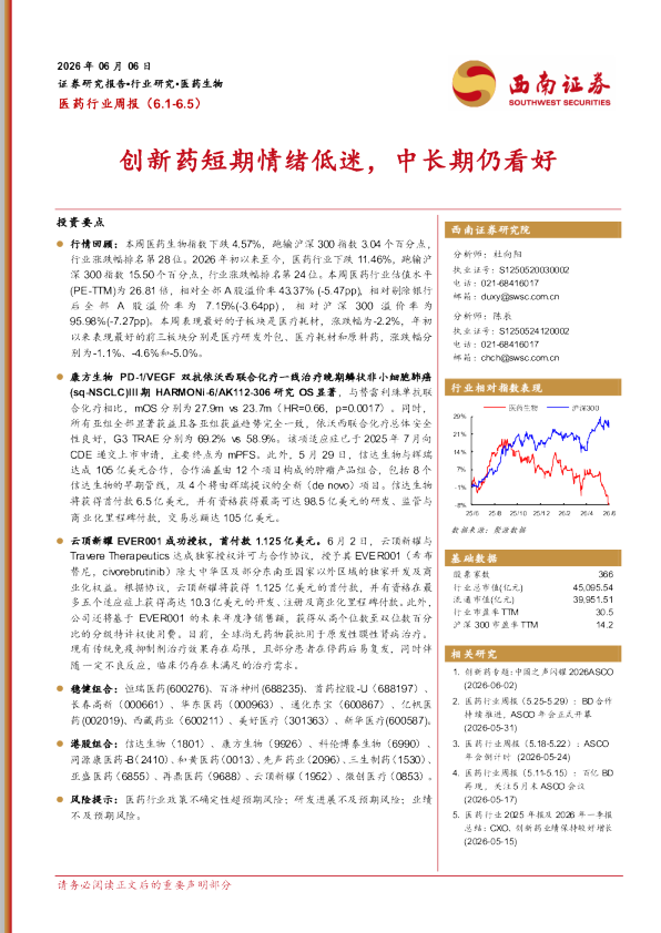 医药行业周报：创新药短期情绪低迷，中长期仍看好