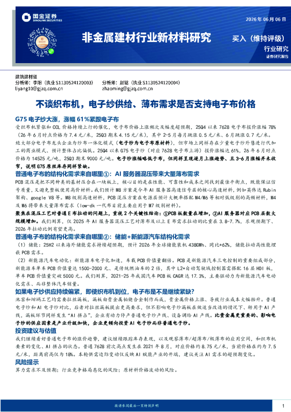 非金属建材行业新材料研究：不谈织布机，电子纱供给、薄布需求是否支持电子布价格