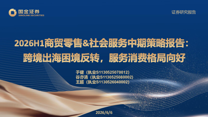 2026H1商贸零售&社会服务中期策略报告：跨境出海困境反转，服务消费格局向好