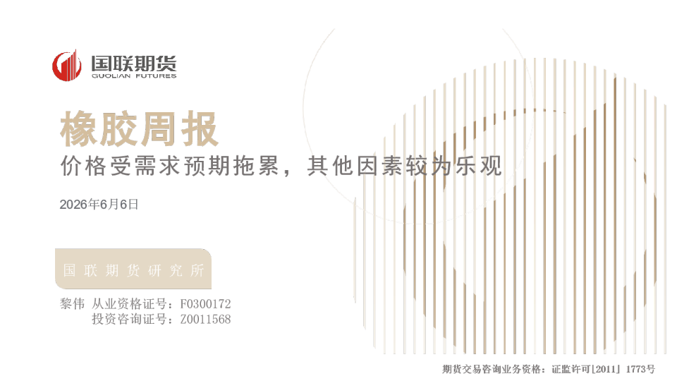 橡胶周报：价格受需求预期拖累，其他因素较为乐观