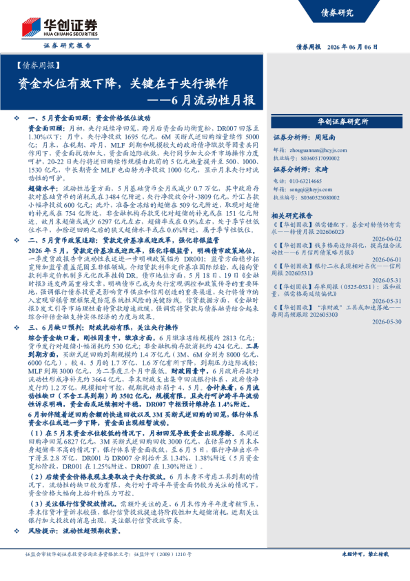 资金水位有效下降，关键在于央行操作——6月流动性月报